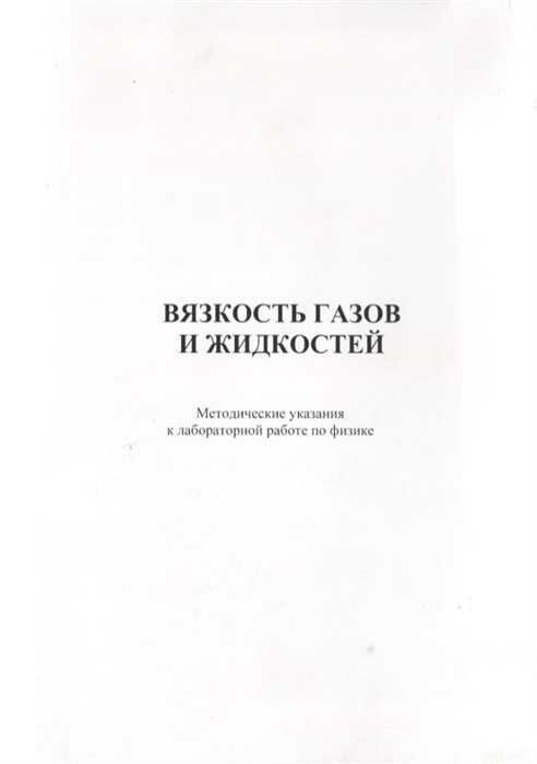 Михайлов В., Зарубина О., Медведева Е. (сост.) - Вязкость газов и жидкостей Методические указания к лабораторной работе по физике