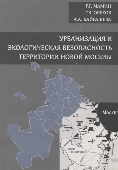 

Урбанизация и экологическая безопасность территории новой Москвы