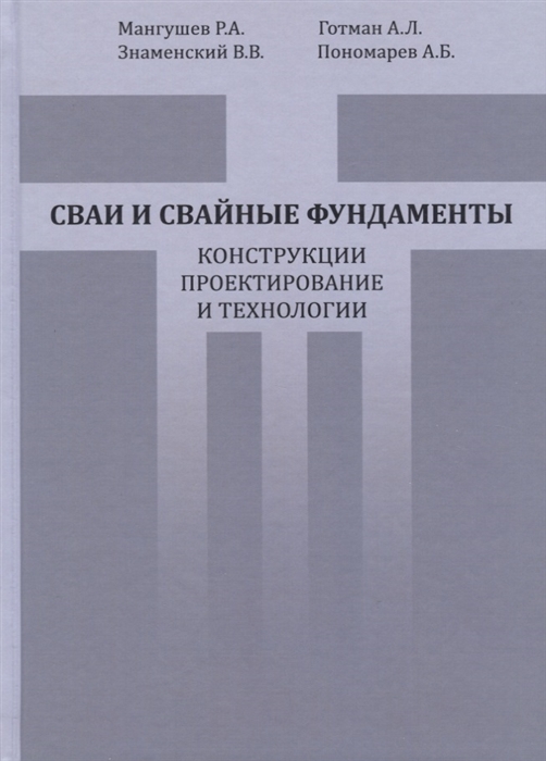 

Сваи и свайные фундаменты Конструкции проектирование и технологии