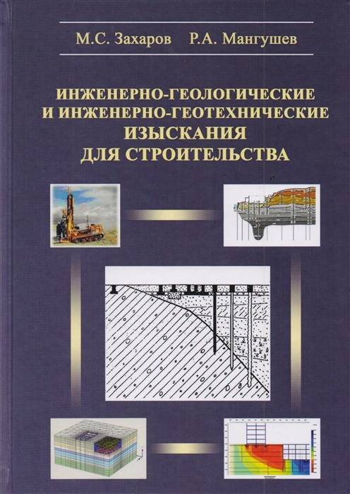 Захаров М., Мангушев Р. - Инженерно-геологические и инженерно-геотехнические изыскания в строительстве Учебное пособие