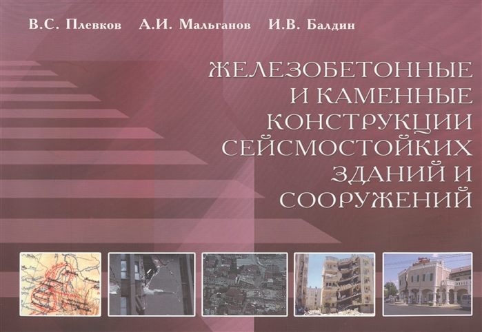 

Железобетонные и каменные конструкции сейсмостойких зданий и сооружений