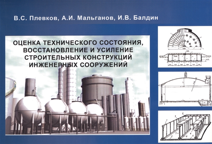 

Оценка технического состояния восстановление и усиление строительных конструкций инженерных сооружений