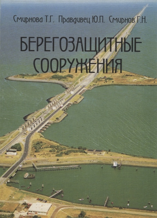 

Берегозащитные сооружения