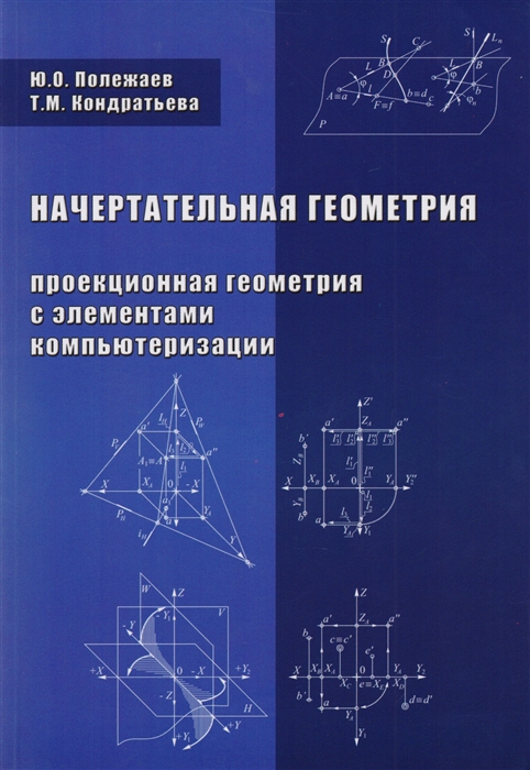 Начертательная геометрия Проекционная геометрия с элементами компьютеризации Учебник