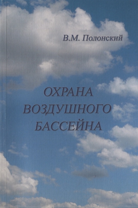 

Охрана воздушного бассейна Учебник