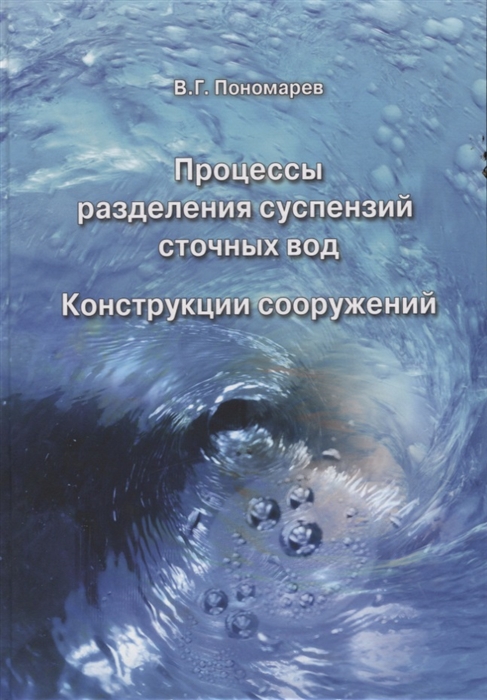 Пономарев В. - Процессы разделения суспензий сточных вод Конструкции сооружений