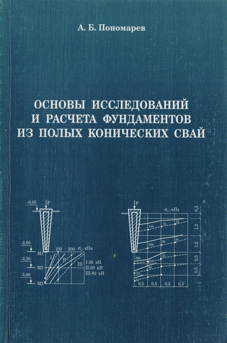 Пономарев А. - Основы исследований и расчета фундаментов из полых конических свай