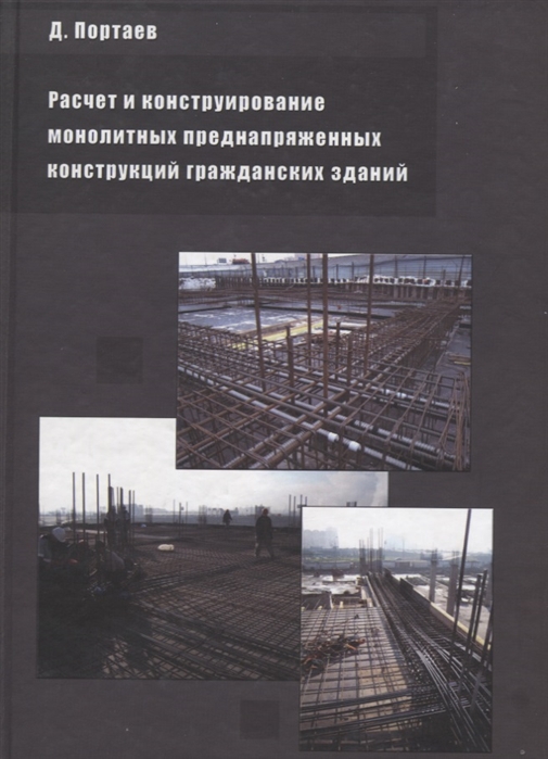 

Расчет и конструирование монолитных преднапряженных конструкций гражданских зданий
