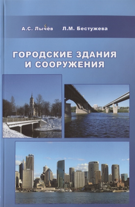 

Городские здания и сооружения Учебное пособие