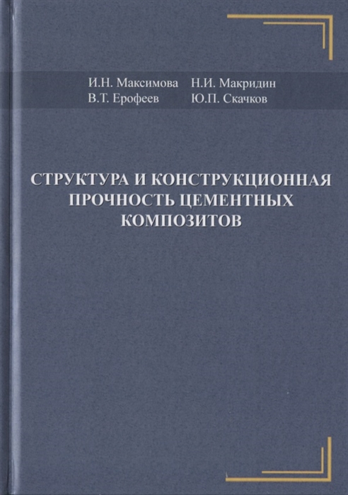 

Структура и конструкционная прочность цементных композитов