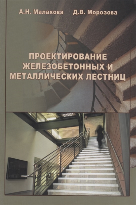 Малахова А., Морозова Д. - Проектирование железобетонных и металлических лестниц