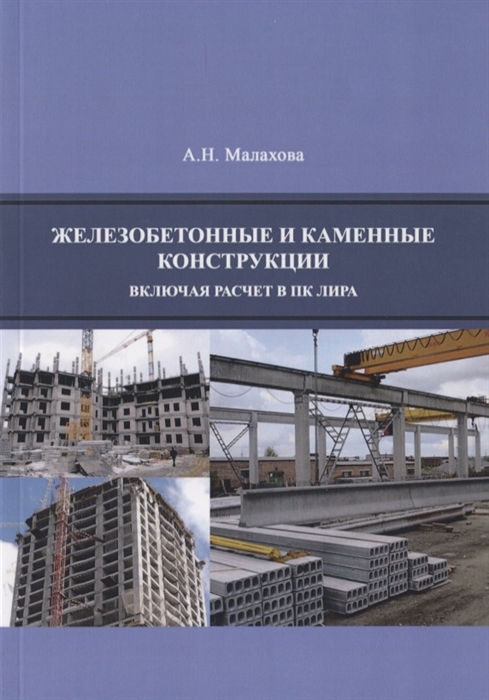 Малахова А. - Железобетонные и каменные конструкции включая расчет в ПК ЛИРА м Малахова