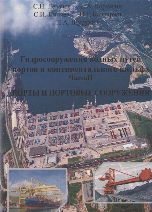 Левачев С., Корчагин Е. и др. - Гидросооружения водных путей портов и континентального шельфа Часть 2 Порты и портовые сооружения