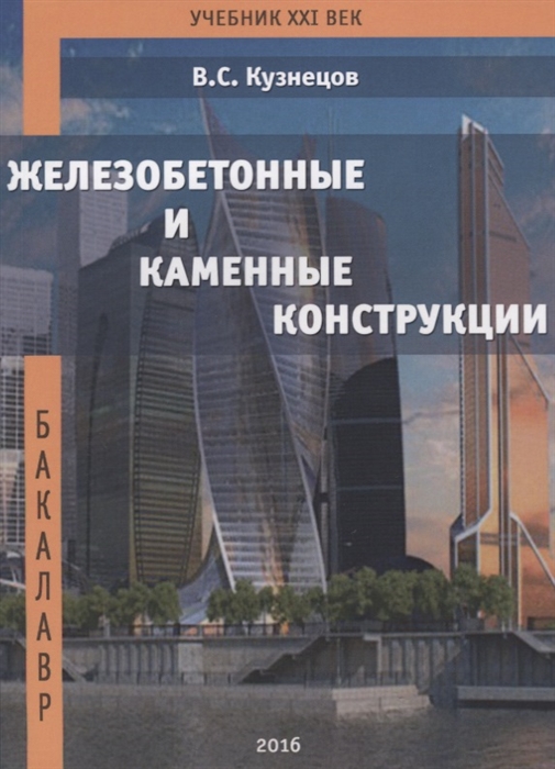 Кузнецов В. Железобетонные и каменные конструкции Теоретический курс Практические занятия Курсовое проектирование т н цай строительные конструкции железобетонные конструкции
