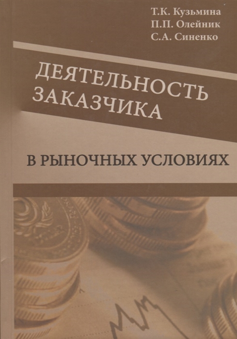 Кузьмина Т., Олейник П., Синенко С. - Деятельность заказчика в рыночных условиях Справочник