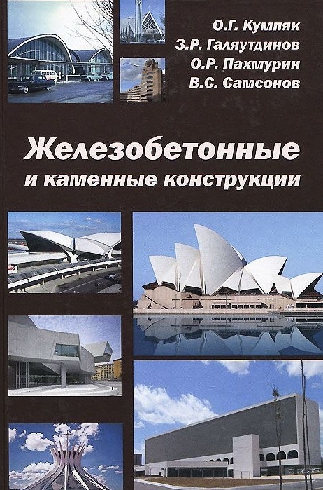 

Железобетонные и каменные конструкции