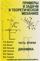Примеры и задачи теоретической механики. Учебное пособие для самостоятельной работы. Том 2. Динамика Примеры и задачи теоретической механики. Учебное пособие для самостоятельной работы. Том 2. Динамика