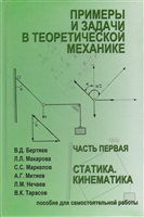 Примеры и задачи теоретической механики. Учебное пособие для самостоятельной работы. Том 1. Статика. Кинематика Примеры и задачи теоретической механики. Учебное пособие для самостоятельной работы. Том 1. Статика. Кинематика