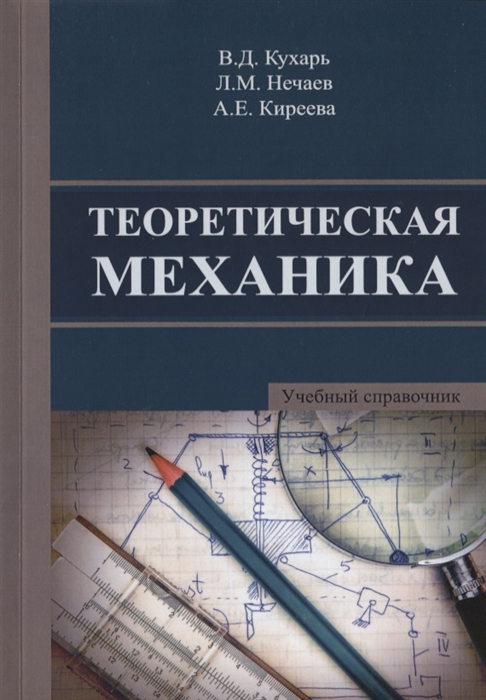 

Теоретическая механика Учебный справочник Учебное пособие