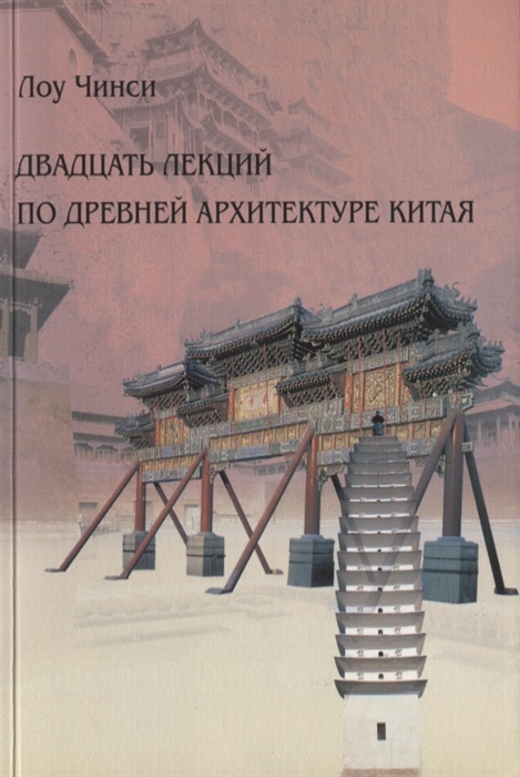 

Двадцать лекций по древней архитектуре Китая