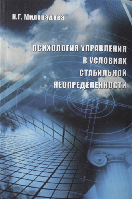 

Психология управления в условиях стабильной неопределенности