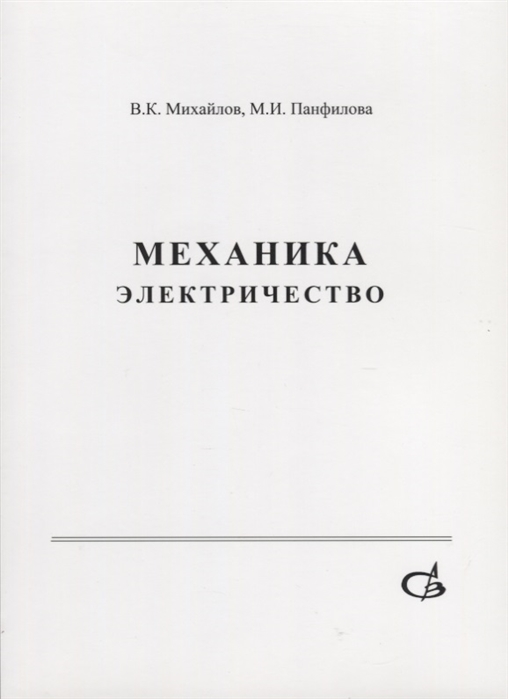 Михайлов А., Панфилова М. - Механика Электричество Учебное пособие