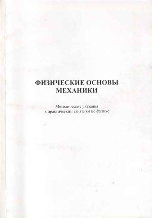 

Физические основы механики Методические указания к практическим занятиям по физике