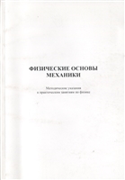 Физические основы механики. Методические указания к практическим занятиям по физике Физические основы механики. Методические указания к практическим занятиям по физике