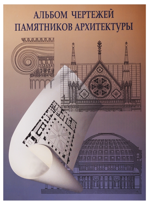 Мельникова И., Шарапенко В. - Альбом чертежей памятников архитектуры