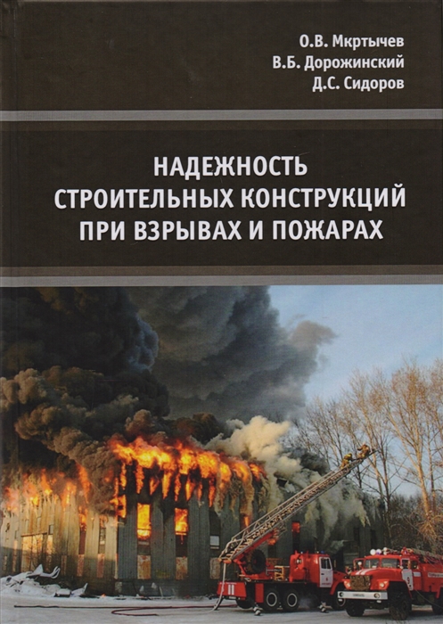 Мкртычев О., Дорожинский В., Сидоров Д. - Надежность строительных конструкций при взрывах и пожарах Монография