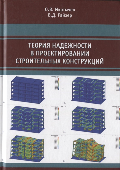 

Теория надежности в проектировании строительных конструкций