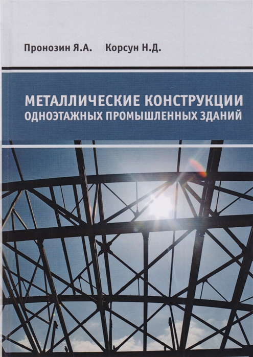 

Металлические конструкции одноэтажных промышленных зданий Учебник