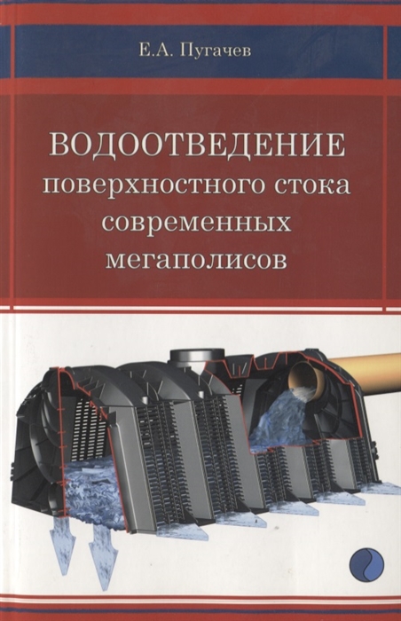

Водоотведение поверхностного стока современных мегаполисов