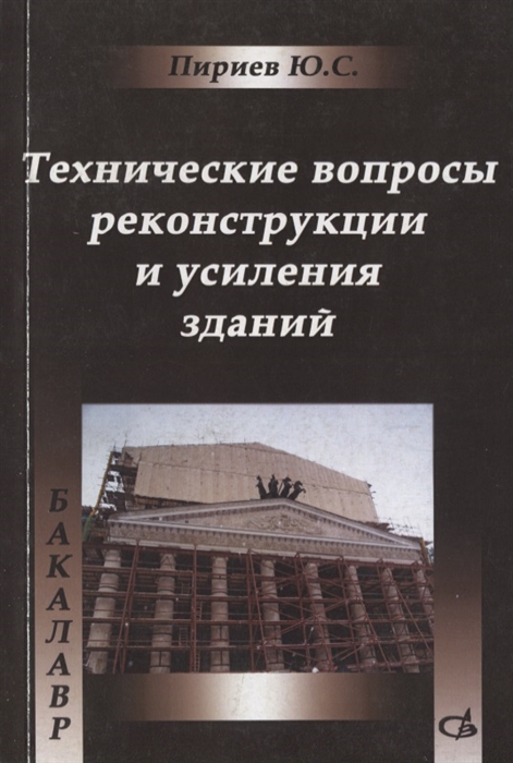 

Технические вопросы реконструкции и усиления зданий Учебное пособие
