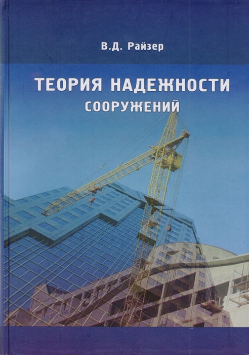 Райзер В. - Теория надежности сооружений Научное издание