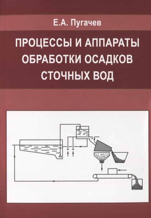 

Процессы и аппараты обработки осадков сточных вод