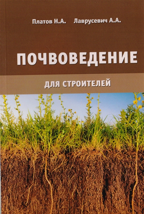 

Почвоведение для строителей