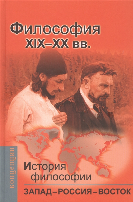 

История философии Запад - Россия - Восток Книга третья Философия XIX-ХХ вв Учебник