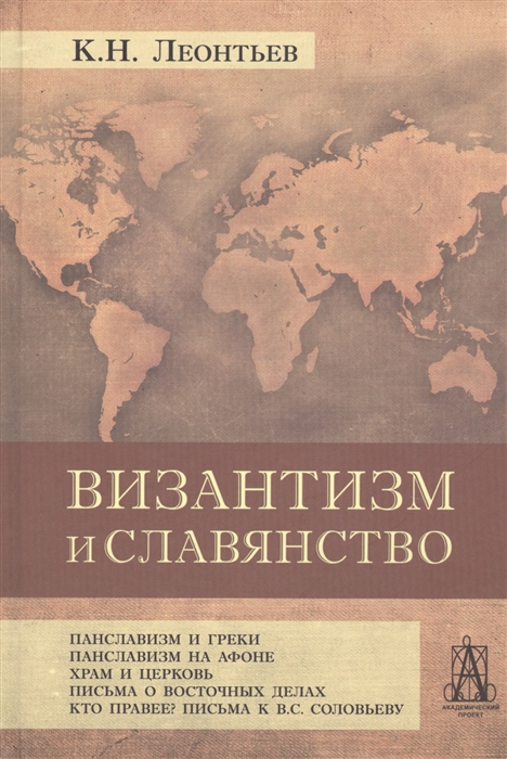 Леонтьев К. - Византизм и славянство