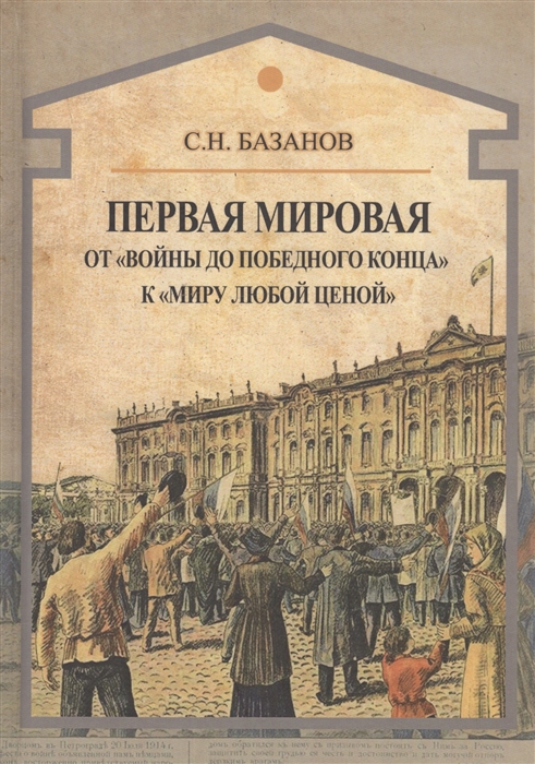 Первая мировая От войны до победного конца к миру любой ценой