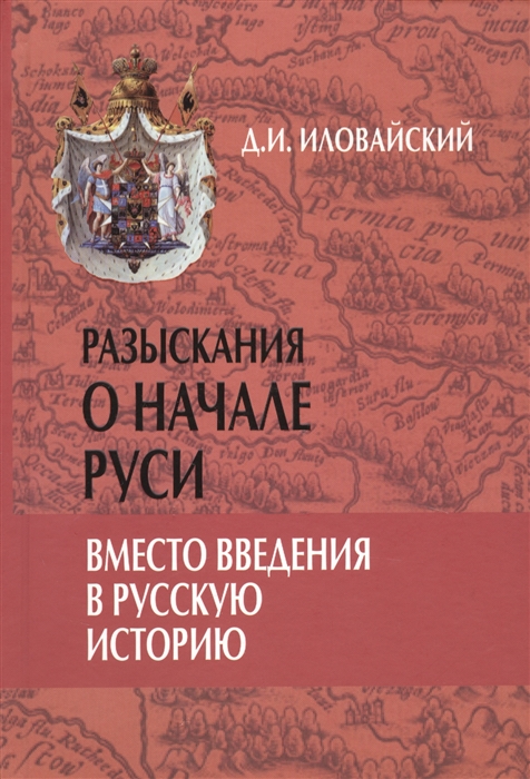 

Разыскания о начале Руси Вместо введения в русскую историю