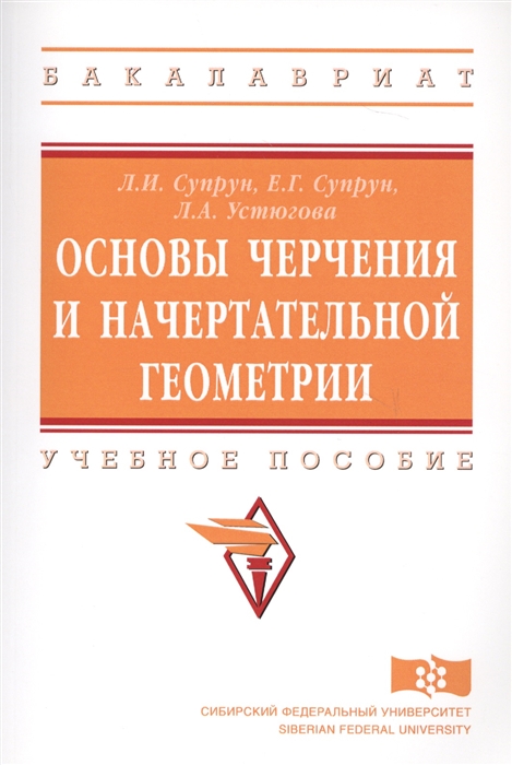 

Основы черчения и начертательной геометрии Учебное пособие