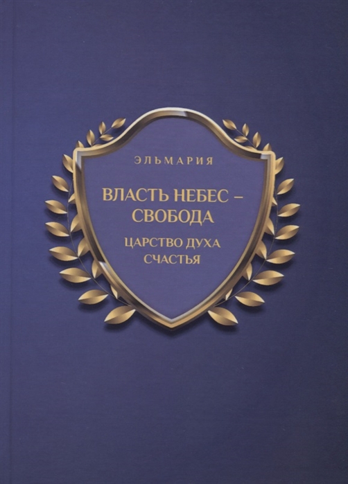 

Власть небес - свобода Царство духа счастья