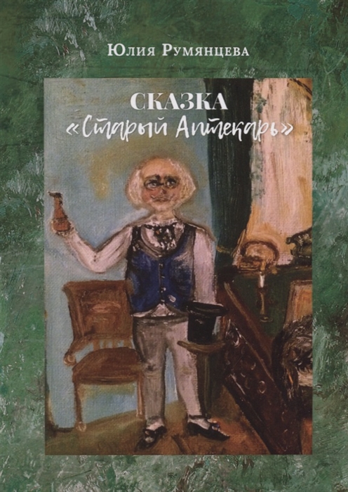 

Сказка Старый Аптекарь