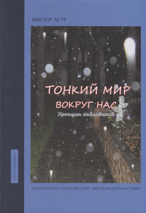 

Тонкий мир вокруг нас Хроники наблюдений