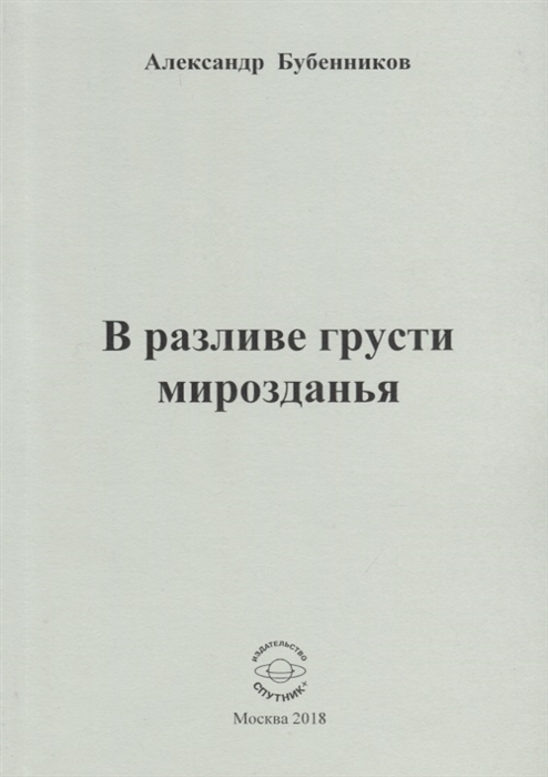 

В разливе грусти мирозданья