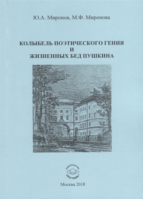 

Колыбель поэтического гения и жизненных бед Пушкина