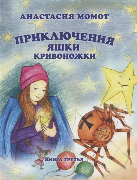 

Приключения Яшки Кривоножки Книга третья