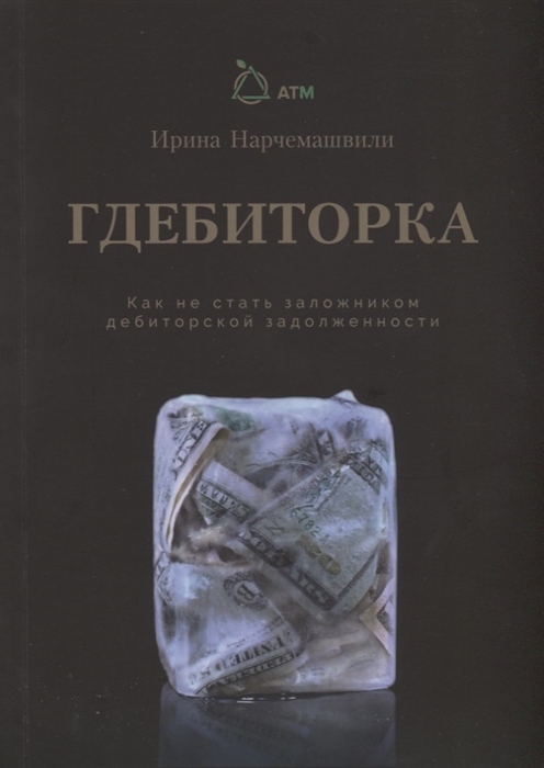 Гдебиторка Как не стать заложником дебиторской задолжности