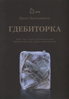 Гдебиторка. Как не стать заложником дебиторской задолжности Гдебиторка. Как не стать заложником дебиторской задолжности
